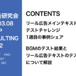 第342回BGMのテスト結果とリール広告テキストのテスト方法